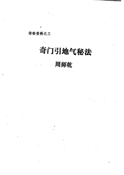 奇门引地气秘法_周师乾.pdf