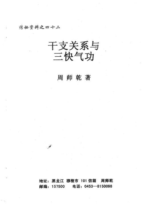 干支关系与三快气功_周师乾.pdf