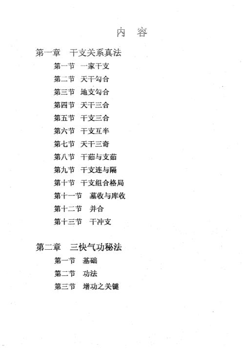 干支关系与三快气功_周师乾.pdf