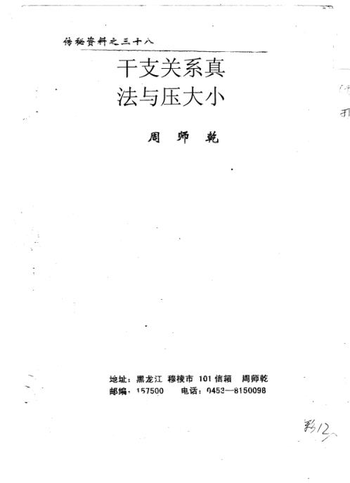 干支关系真法与压大小_周师乾.pdf