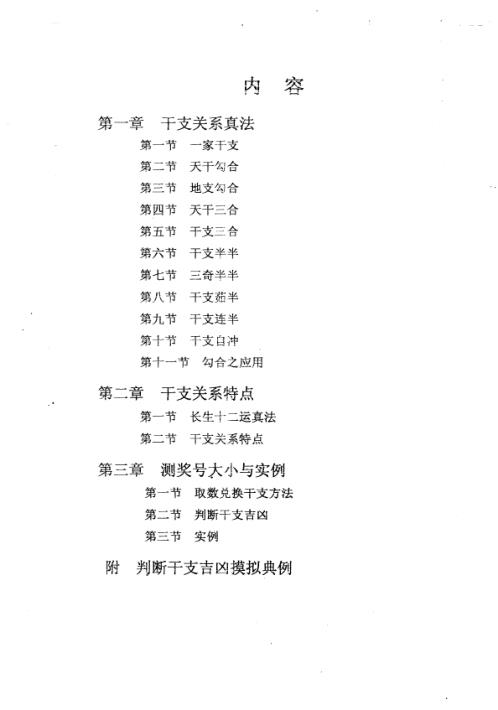 干支关系真法与压大小_周师乾.pdf