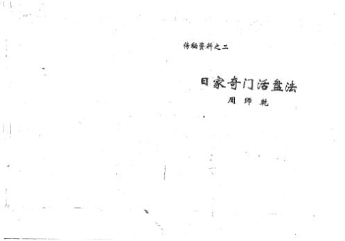 日家奇门活盘法_周师乾.pdf