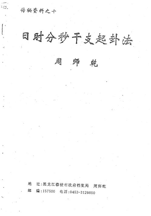 日时分秒干支起卦法_周师乾.pdf