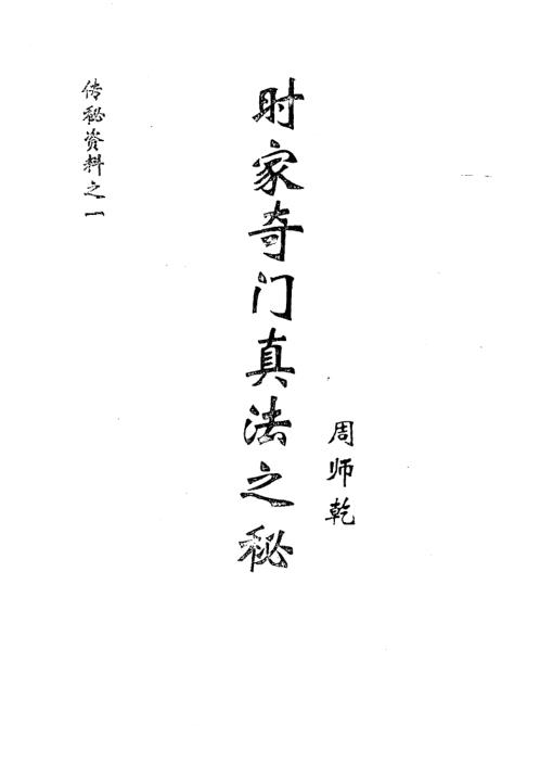 时家奇门真法之秘_周师乾.pdf