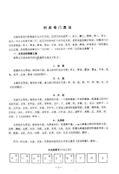 时家奇门真法之秘_周师乾.pdf