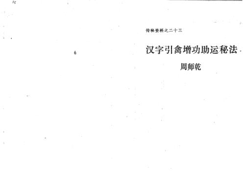 汉字引禽增功助运秘法_周师乾.pdf