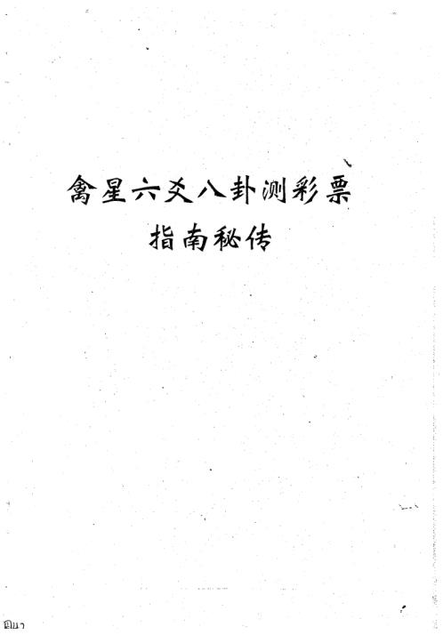 禽星六爻八卦测彩票指南秘传_周师乾.pdf