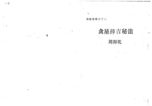 禽星择吉秘法_周师乾.pdf