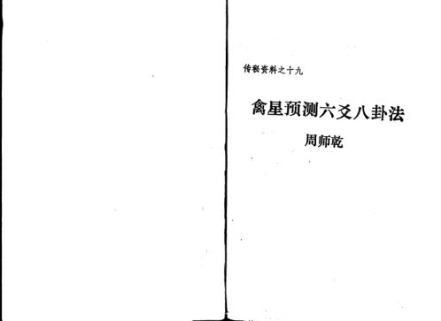 禽星预测六爻八卦法_周师乾.pdf