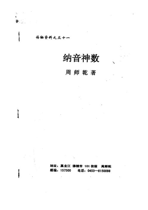 纳音神数_周师乾.pdf