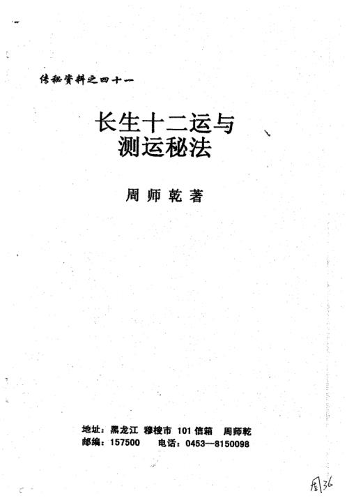 长生十二运与测运秘法_周师乾.pdf