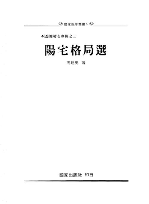 阳宅格局选_周建男.pdf