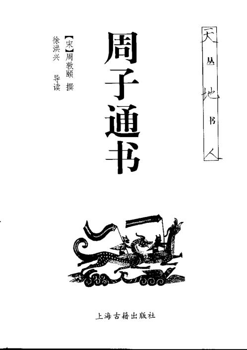 周子通书_周敦颐.pdf