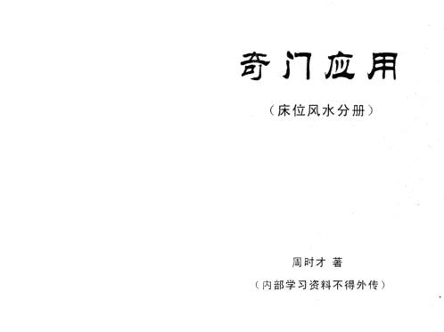 奇门应用_床位风水分册_周时才.pdf