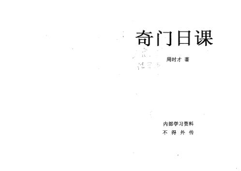 奇门日课_周时才.pdf