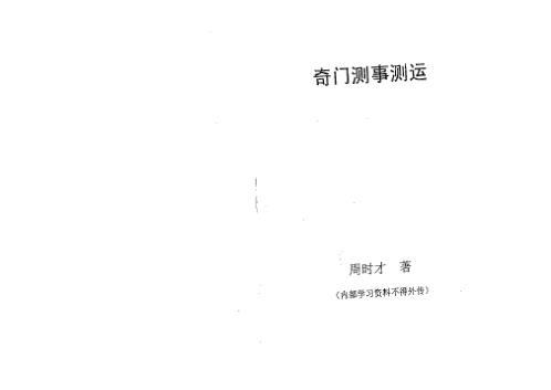 奇门测事测运_周时才.pdf