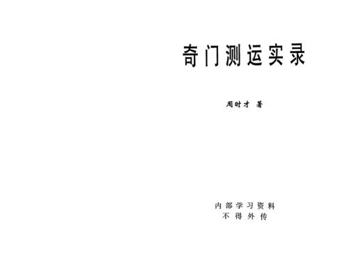 奇门测运实录_周时才.pdf