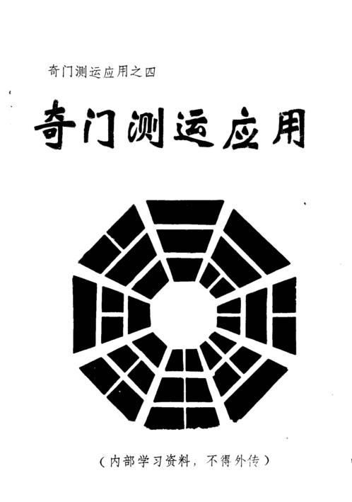 奇门测运应用_周时才.pdf