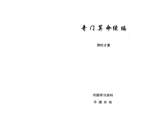 奇门算命续编_周时才.pdf