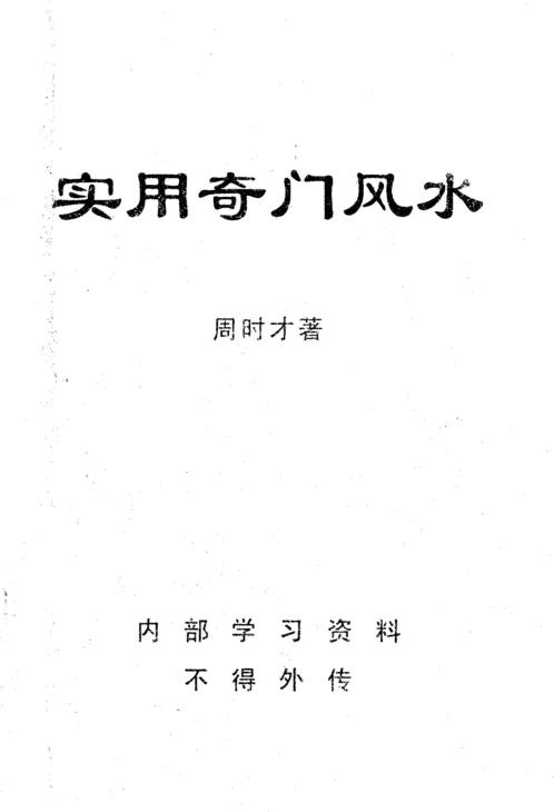 实用奇门风水_周时才.pdf