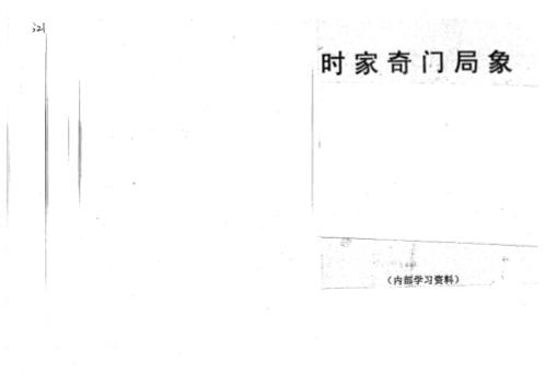 时家奇门局象_周时才.pdf