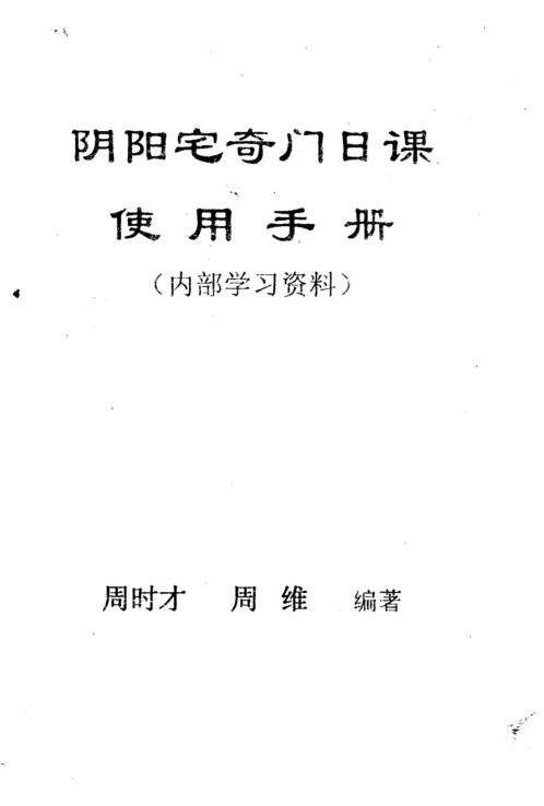 阴阳宅奇门日课使用手册_周时才.pdf