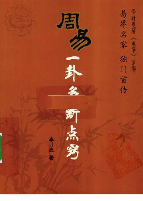 周易一卦多断点窍_李计忠.pdf