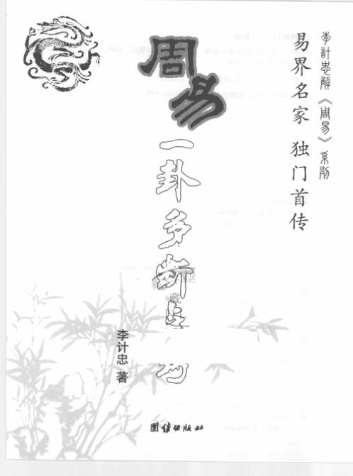 周易一卦多断点窍_李计忠.pdf