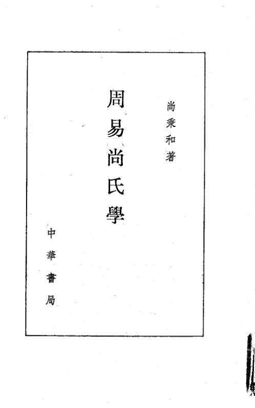 周易尚氏学.pdf