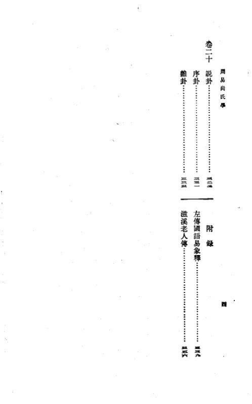 周易尚氏学.pdf