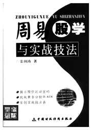 周易股学与实战技法.pdf