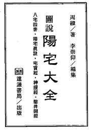 图说阳宅大全_周继.pdf