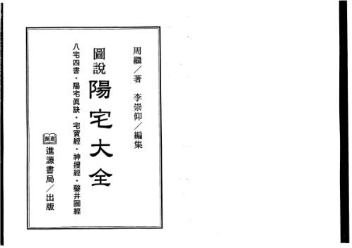 图说阳宅大全_周继_李崇仰.pdf