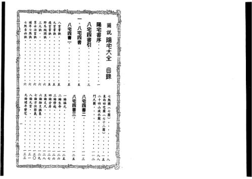 图说阳宅大全_周继_李崇仰.pdf