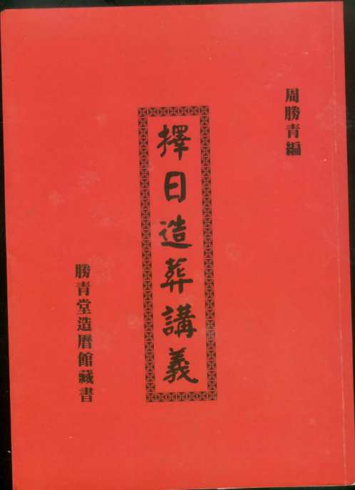 择日造葬讲义_周胜青.pdf