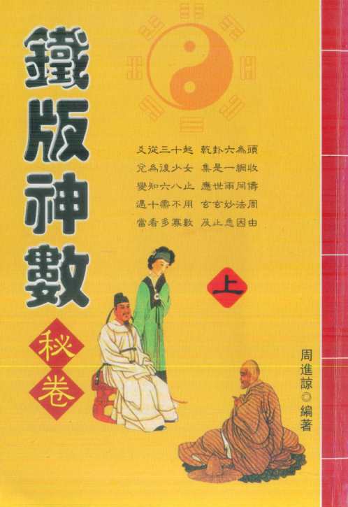 铁版神数秘卷_上_周进谅.pdf