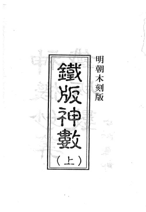 铁版神数秘卷_上_周进谅.pdf