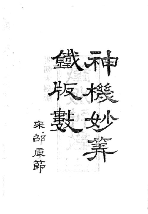 铁版神数秘卷_上_周进谅.pdf