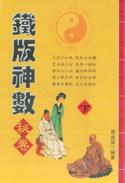 铁版神数秘卷_下_周进谅.pdf