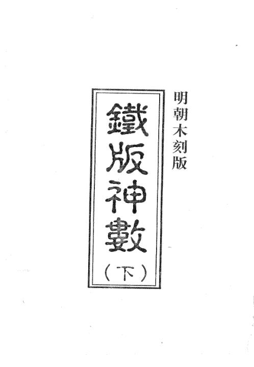 铁版神数秘卷_下_周进谅.pdf