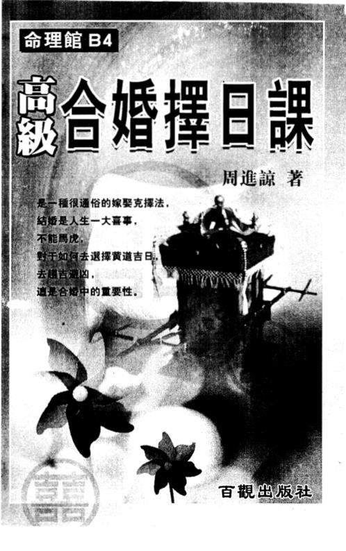 高级合婚择日课_周进谅.pdf