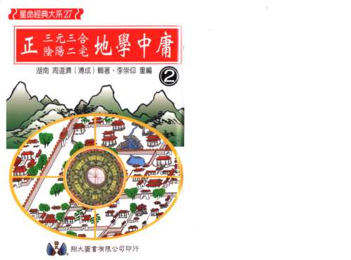 正三元三合阴阳二宅地学中庸卷2_周道济.pdf