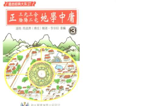 正三元三合阴阳二宅地学中庸卷3_周道济.pdf