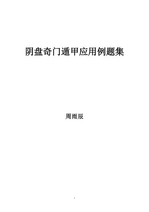 阴盘奇门遁甲应用例题集_周雨辰.pdf