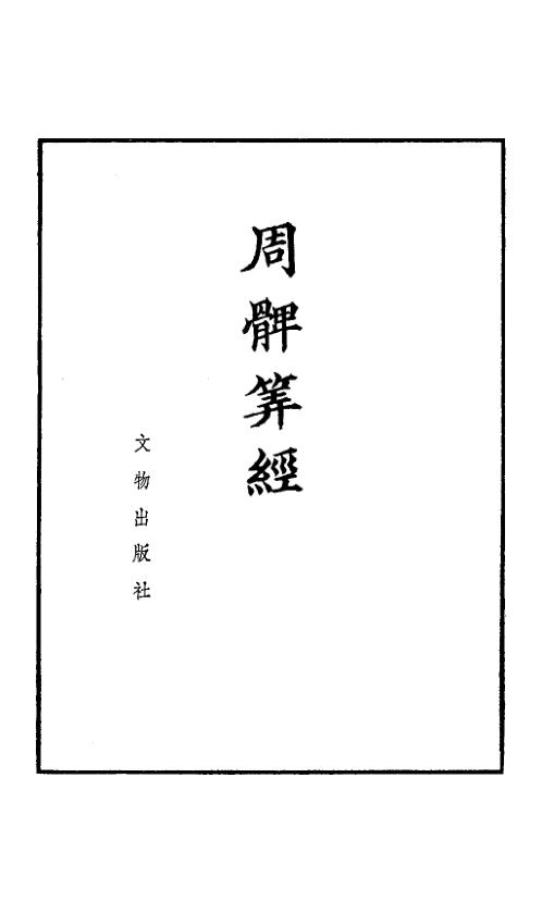 周髀算经_古本.pdf