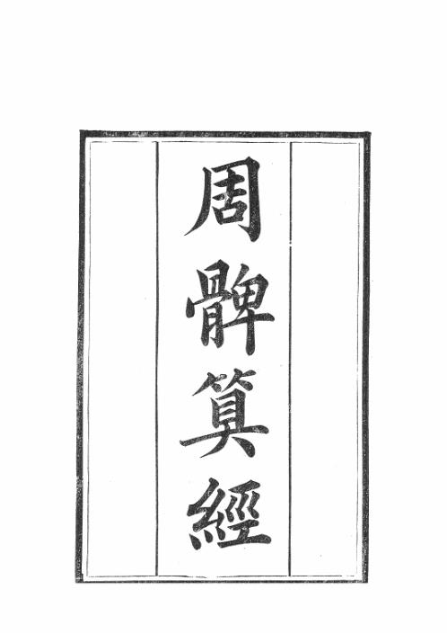 周髀算经_清光绪古本.pdf