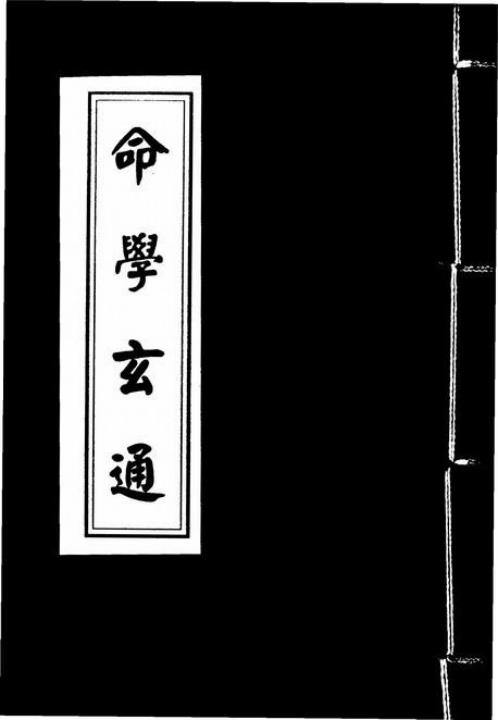 命学玄通_古本.pdf