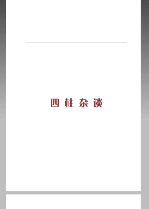 命理精髓_四柱杂谈.pdf