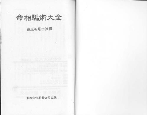 命相骗术大全_白玉石.pdf