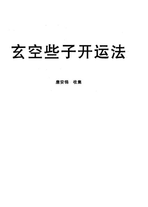 玄空些子开运法_唐安锦.pdf